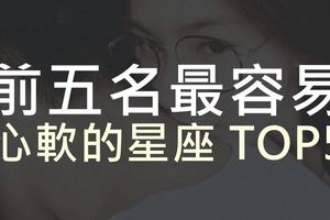 前五名最容易心軟的星座TOP5