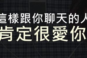 這樣跟你聊天的人肯定很愛你