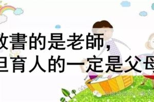 教書的是老師，但育人的一定是父母