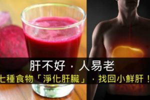 肝不好，人易老，您的肝已經「黑掉」了嗎？七種食物幫助您「淨化肝臟」，找回久違的小鮮肝！