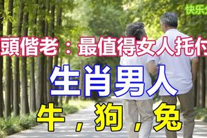 白頭偕老：最值得女人托付的生肖男人