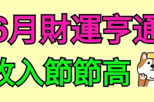 6月財運亨通，收入節節高的生肖