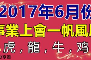 6月份事業上會一帆風順的生肖