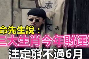 算命先生說：這三大生肖今年財運好，注定窮不過6月！