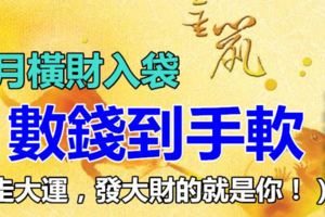 6月橫財入袋，數錢到手軟的3大生肖！（走大運，發大財的就是你！）