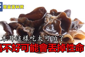 「黑木耳」這樣吃太可怕了，搞不好可能會丟掉性命！一定要告訴家裡做飯的人！！