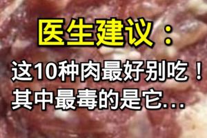 醫生建議：這10種肉最好別吃！其中最毒的是它…