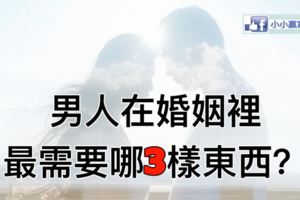 男人在婚姻裡最需要哪三樣東西？