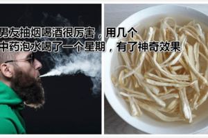 男友抽煙喝酒很厲害，用幾個中藥泡水喝了一個星期，有了神奇效果