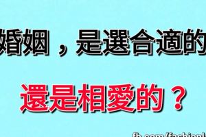 婚姻，是選合適的，還是相愛的？