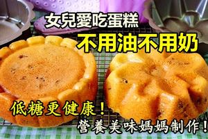 女兒愛吃蛋糕，不用油不用奶，低糖更健康，營養美味媽媽制作！