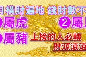 6月橫財遍地，錢財數不完的3大生肖