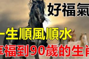 好福氣！一生順風順水，享福到90歲的生肖！