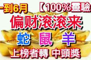 一到6月，立刻有钱，偏财滚滚来的3个生肖，蛇鼠羊上榜者轉中頭獎【100%靈驗】