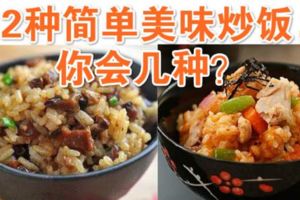 12種簡單美味炒飯，你會幾種？