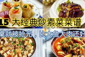 《15 大經典炒素菜菜譜 》上桌就被搶光，比大魚大肉還好吃！