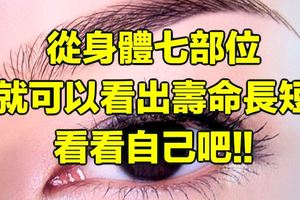 從身體七部位就可以看出壽命長短，看看自己吧!