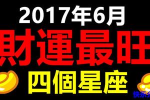 2017年6月財運最旺的四個星座