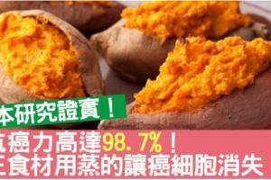 不能再高了！「抗癌力」高達98.7％的「三大食材」!