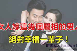 女人嫁這幾個屬相的男人，絕對幸福一輩子