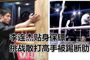 李連傑貼身保鏢，武術協會副秘書長，挑戰散打高手被踢斷肋骨