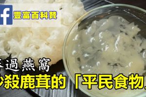 勝過燕窩，秒殺鹿茸的「平民食物」！經常吃，血管越來越好，人越來越年輕！