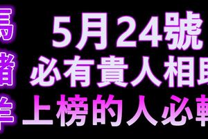 屬馬，豬，羊的人5月24號，必有貴人相助~上榜的人必轉！