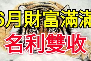 3大生肖在6月，財富滿滿，名利雙收