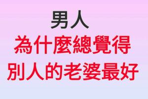 男人為什麼總覺得別人的老婆最好