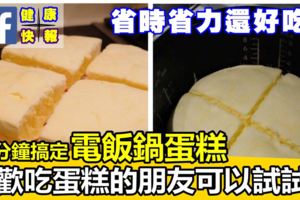 15分鐘搞定的「電飯鍋蛋糕」做法，省時省力還好吃！喜歡吃蛋糕的朋友可以試著做下！