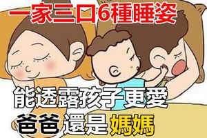 一家三口6種睡姿，能透露孩子更愛爸爸還是媽媽，你家屬於哪種？