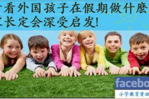 看看外國孩子在假期做什麼，家長定會深受啟發