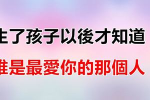 生了孩子以後才知道，誰是最愛你的那個人