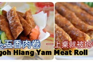 竽頭五香肉卷NgohHiangYamMeatRoll一上桌就被搶著吃哦！