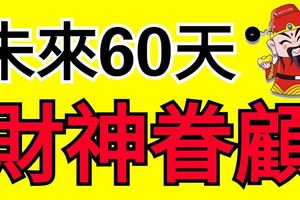 未來60天財神眷顧的3大生肖