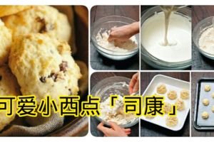 外皮酥脆、內裡扎實蓬鬆，有蛋糕般口感的可愛小西點「司康」！