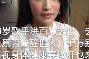 39歲歌手洪百慧去世，去世原因警醒世人，千萬別忽視身體健康短短3個月