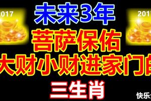 未來3年菩薩保佑,大財小財進家門的3生肖