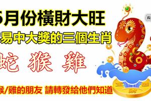 6月份橫財大旺，容易中大獎的三個生肖！請轉發給他們知道