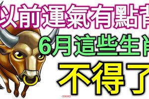 以前運氣有點背？6月這些生肖「不得了」