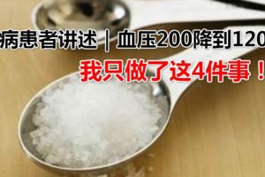 腎病患者講述｜血壓200降到120，我只做了這4件事！