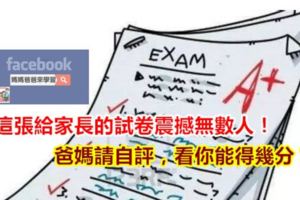 這張給家長的試卷震撼無數人！爸媽請自評，看你能得幾分？