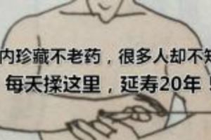 體內珍藏不老藥，很多人卻不知道！每天揉這裡，延壽20年！