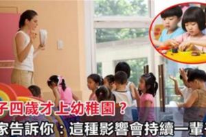 孩子四歲才上幼稚園？心理專家告訴你：這種影響會持續一輩子！