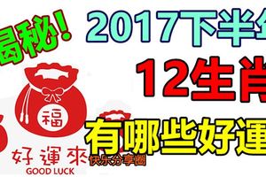 揭秘：2017下半年12生肖有哪些好運？