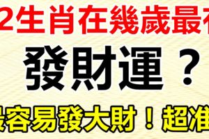 12生肖在幾歲最有發財運？最容易發大財！超准！