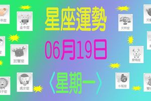 星座運勢〈06.19〉星期一