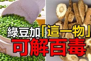 綠豆加「這一物」煮湯能解百毒！尤其是上班族最常見的脂肪肝酒精肝，這一碗可以救你的命！