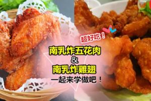 ◤必收藏!◢超好吃の『南乳炸雞翅』&『南乳炸五花肉』食譜大公開!小孩也愛吃!白飯都多吃兩碗呢~~~