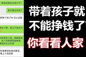 「帶著孩子就不能掙錢了，你看看人家！」